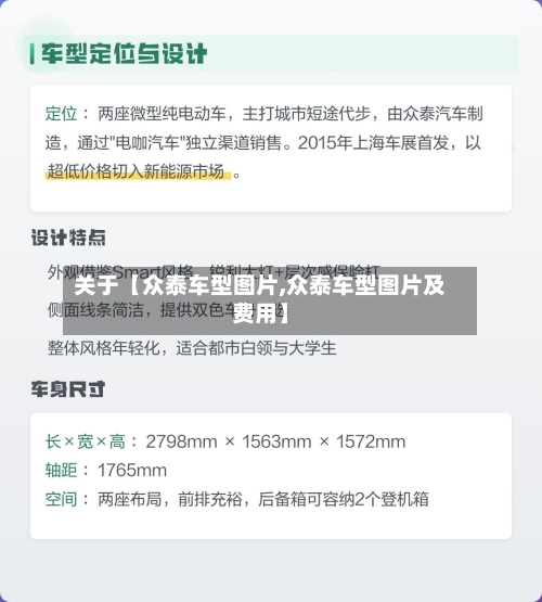 关于【众泰车型图片,众泰车型图片及费用】