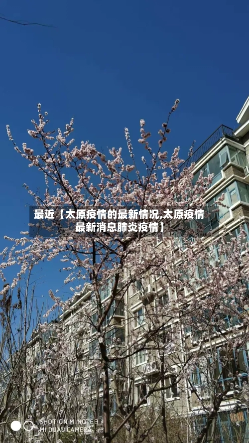 最近【太原疫情的最新情况,太原疫情最新消息肺炎疫情】