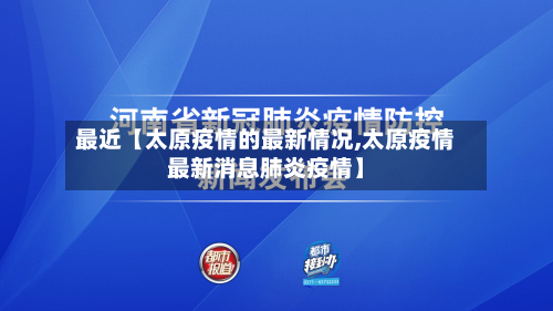 最近【太原疫情的最新情况,太原疫情最新消息肺炎疫情】-第3张图片