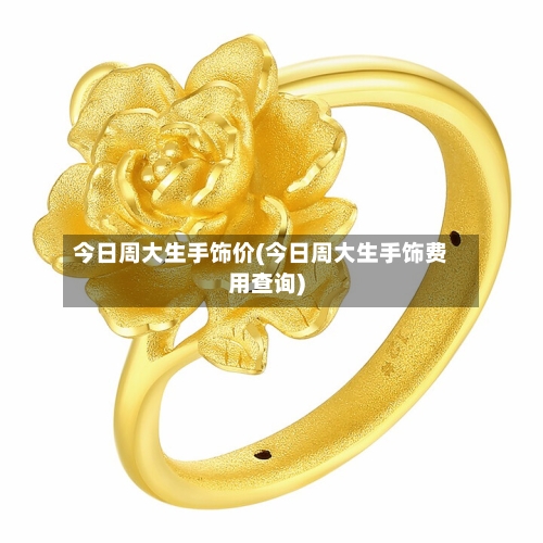 今日周大生手饰价(今日周大生手饰费用查询)-第3张图片