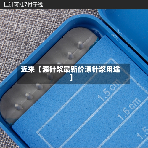 近来【漂针浆最新价漂针浆用途】-第2张图片