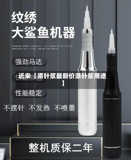 近来【漂针浆最新价漂针浆用途】