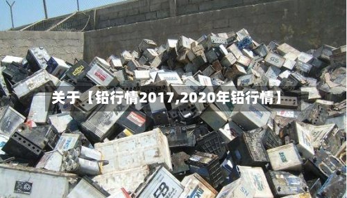 关于【铅行情2017,2020年铅行情】-第2张图片