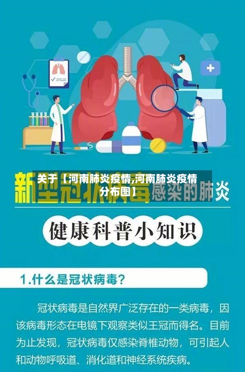 关于【河南肺炎疫情,河南肺炎疫情分布图】