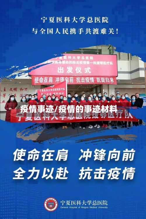 疫情事迹/疫情的事迹材料