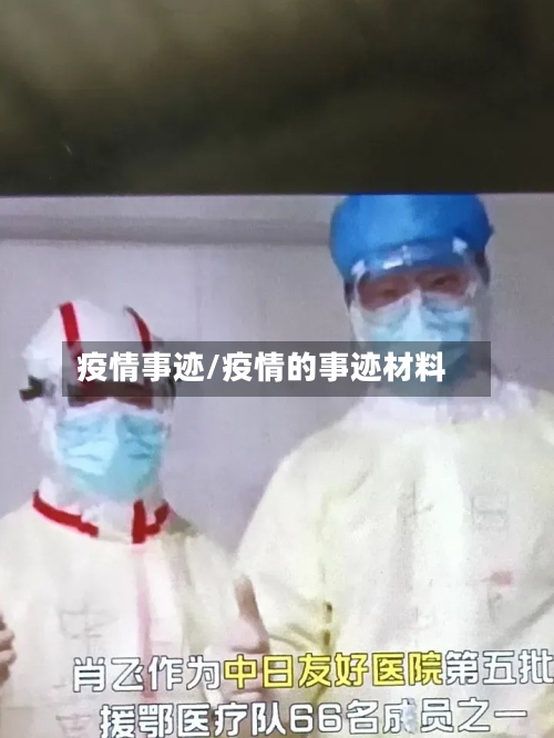 疫情事迹/疫情的事迹材料-第2张图片