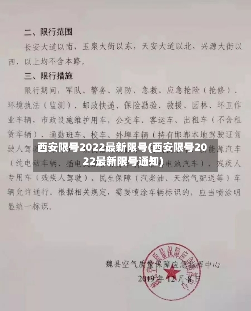 西安限号2022最新限号(西安限号2022最新限号通知)-第3张图片