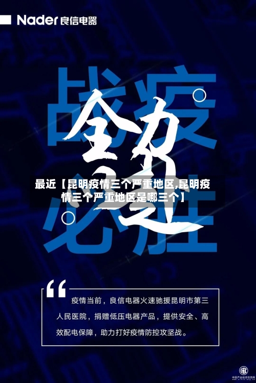 最近【昆明疫情三个严重地区,昆明疫情三个严重地区是哪三个】-第2张图片