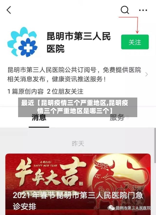 最近【昆明疫情三个严重地区,昆明疫情三个严重地区是哪三个】