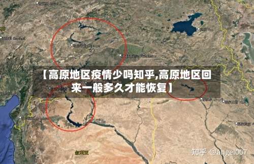 【高原地区疫情少吗知乎,高原地区回来一般多久才能恢复】-第3张图片
