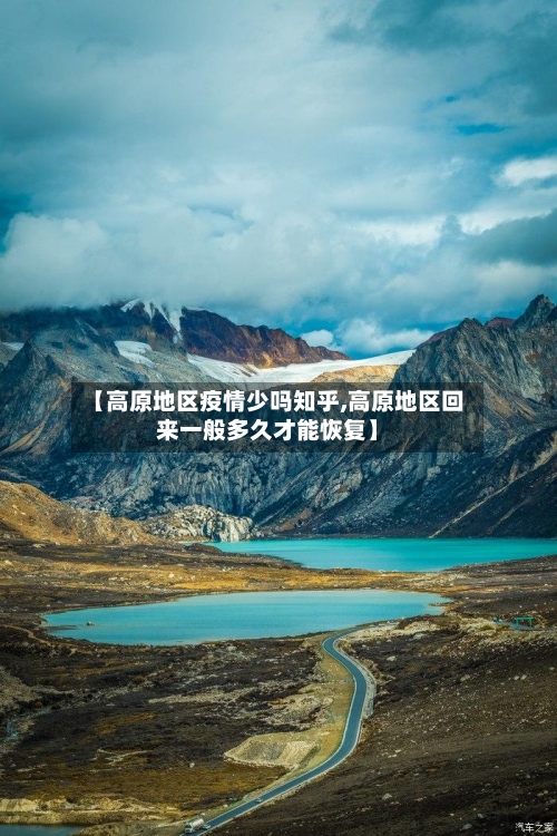 【高原地区疫情少吗知乎,高原地区回来一般多久才能恢复】