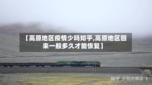 【高原地区疫情少吗知乎,高原地区回来一般多久才能恢复】-第2张图片