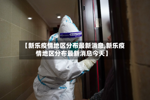 【新乐疫情地区分布最新消息,新乐疫情地区分布最新消息今天】-第2张图片