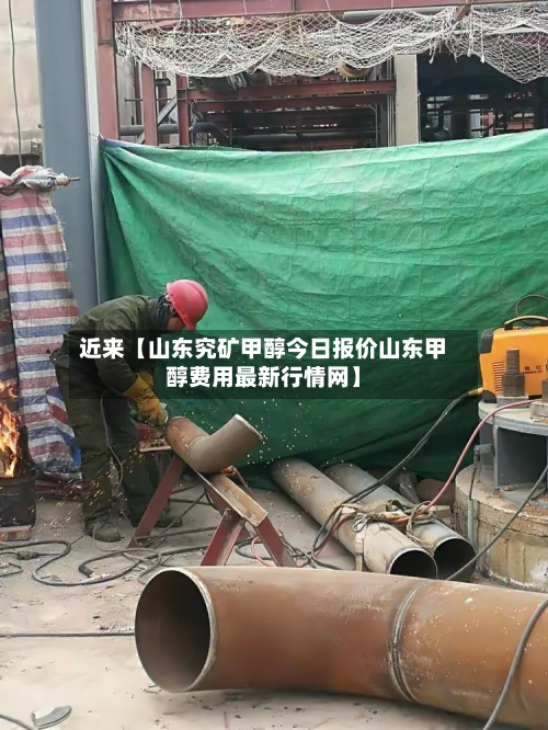 近来【山东究矿甲醇今日报价山东甲醇费用最新行情网】-第2张图片