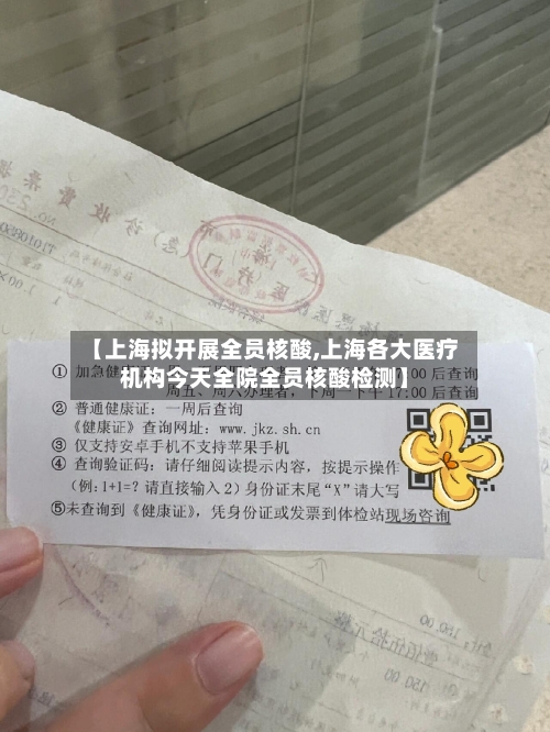 【上海拟开展全员核酸,上海各大医疗机构今天全院全员核酸检测】