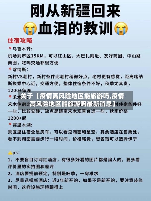 关于【疫情高风险地区能旅游吗,疫情高风险地区能旅游吗最新消息】