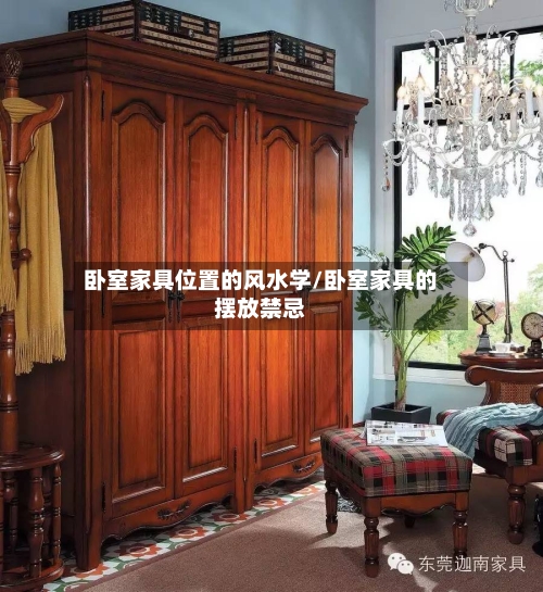 卧室家具位置的风水学/卧室家具的摆放禁忌-第2张图片