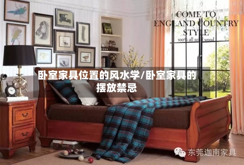 卧室家具位置的风水学/卧室家具的摆放禁忌