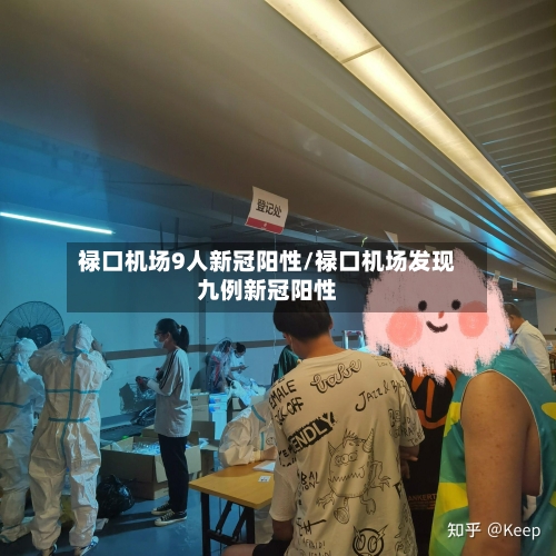 禄口机场9人新冠阳性/禄口机场发现九例新冠阳性