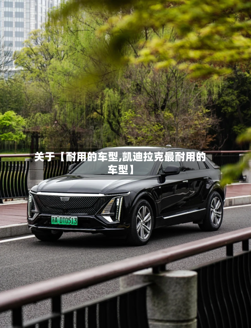 关于【耐用的车型,凯迪拉克最耐用的车型】-第3张图片