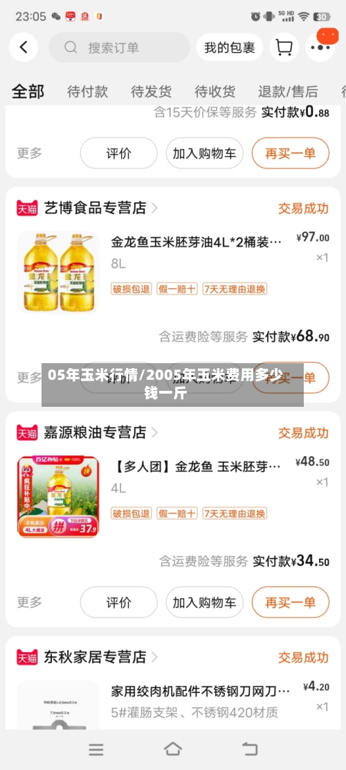05年玉米行情/2005年玉米费用多少钱一斤