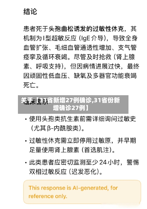 关于【31省新增27例确诊,31省份新增确诊27例】