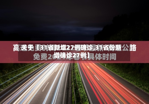 关于【31省新增27例确诊,31省份新增确诊27例】-第2张图片