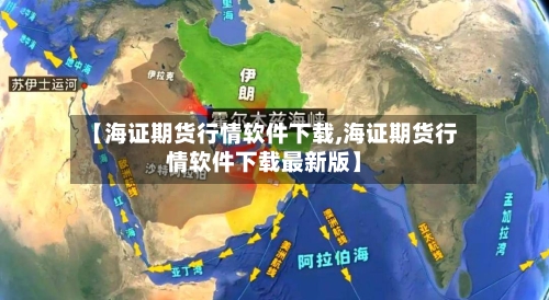 【海证期货行情软件下载,海证期货行情软件下载最新版】