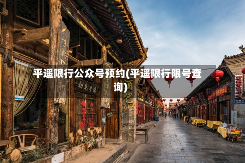 平遥限行公众号预约(平遥限行限号查询)