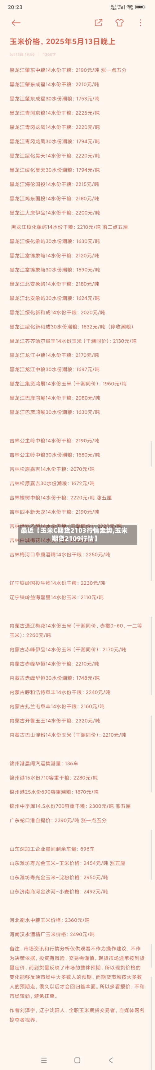 最近【玉米C期货2103行情走势,玉米期货2109行情】-第3张图片