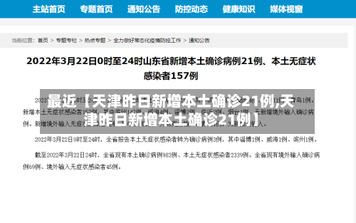 最近【天津昨日新增本土确诊21例,天津昨日新增本土确诊21例】-第2张图片