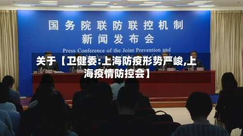 关于【卫健委:上海防疫形势严峻,上海疫情防控会】
