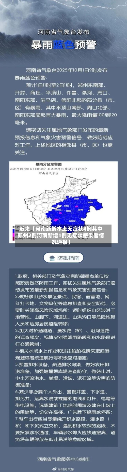 近来【河南新增本土无症状4例其中郑州2例河南新增1例无症状感染者情况通报】