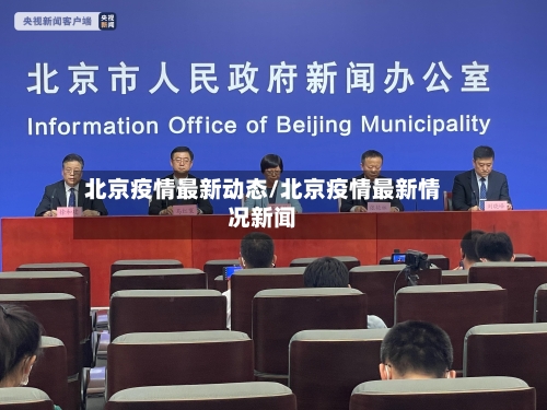 北京疫情最新动态/北京疫情最新情况新闻-第2张图片
