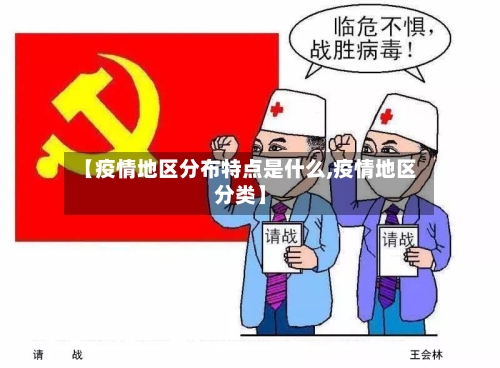 【疫情地区分布特点是什么,疫情地区分类】