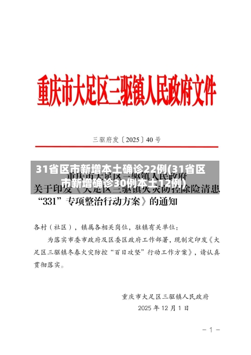 31省区市新增本土确诊22例(31省区市新增确诊30例本土12例)-第2张图片