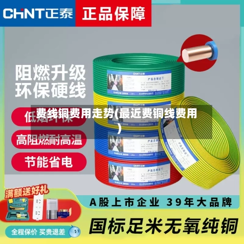 费线铜费用走势(最近费铜线费用)-第2张图片