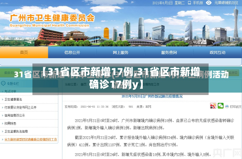 【31省区市新增17例,31省区市新增确诊17例y】