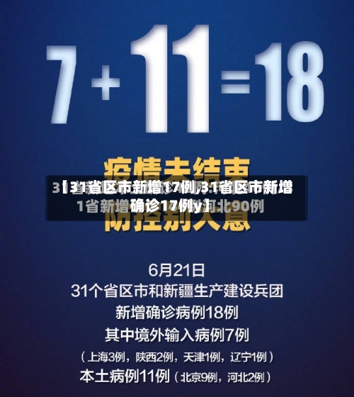 【31省区市新增17例,31省区市新增确诊17例y】-第2张图片