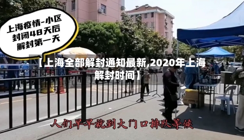 【上海全部解封通知最新,2020年上海解封时间】
