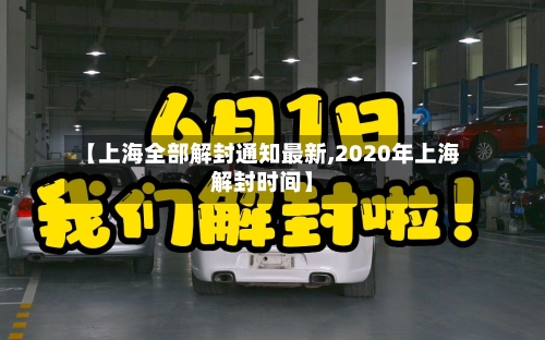 【上海全部解封通知最新,2020年上海解封时间】-第2张图片