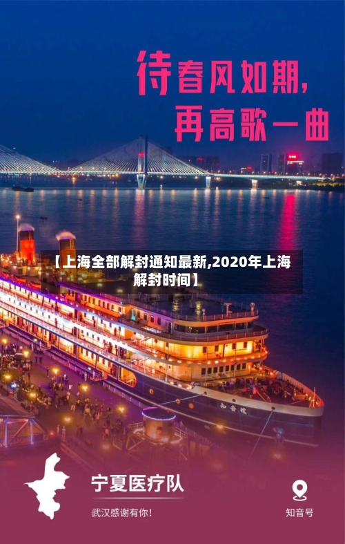 【上海全部解封通知最新,2020年上海解封时间】-第3张图片