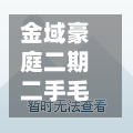 金域豪庭二期二手毛坯房/金域豪庭楼栋分布图