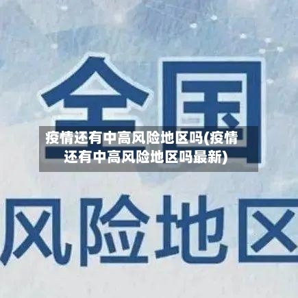 疫情还有中高风险地区吗(疫情还有中高风险地区吗最新)