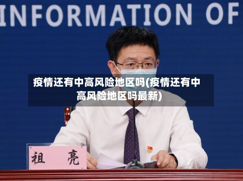 疫情还有中高风险地区吗(疫情还有中高风险地区吗最新)-第3张图片