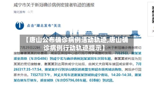 【唐山公布确诊病例活动轨迹,唐山确诊病例行动轨迹提示】