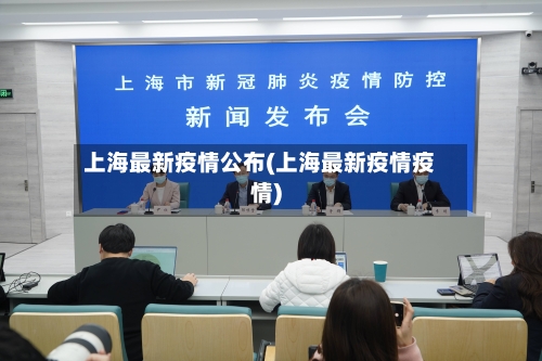 上海最新疫情公布(上海最新疫情疫情)-第2张图片