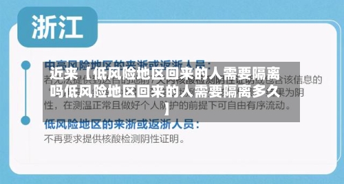 近来【低风险地区回来的人需要隔离吗低风险地区回来的人需要隔离多久】