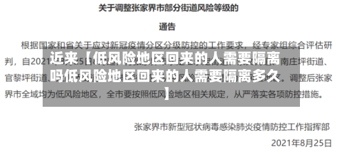 近来【低风险地区回来的人需要隔离吗低风险地区回来的人需要隔离多久】-第3张图片