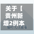 关于【贵州新增2例本土确诊病例,贵州新增病例情况】